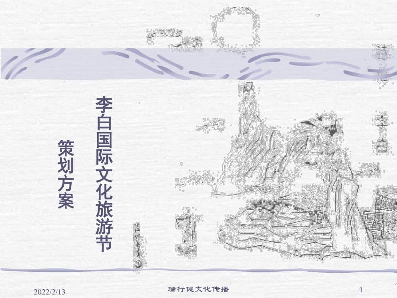 李白國際文化節(jié)活動(dòng)策劃案-文庫吧